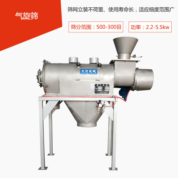 篩分范圍在500-300目 功率：2.2-5.5kw，篩網(wǎng)立裝不荷重、使用壽命長(zhǎng)，適應(yīng)細(xì)度范圍廣