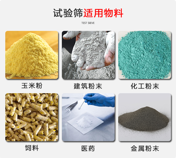 實(shí)驗(yàn)篩適用于：玉米，飼料，醫(yī)藥，金屬粉末，化工粉末等物料