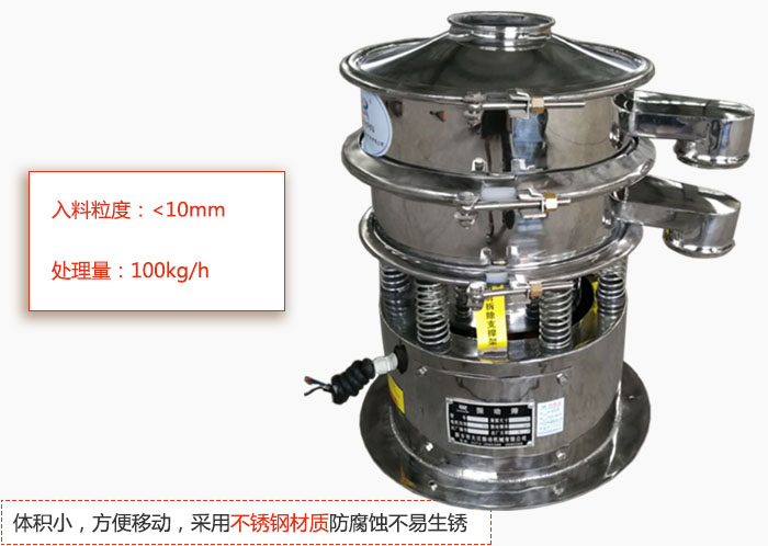 小型振動篩體積小，方便移動，采用不銹鋼材質(zhì)防腐蝕不易生銹