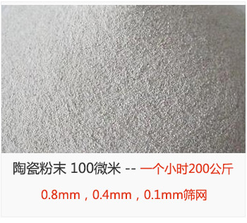 陶瓷粉末 100微米，采用0.8mm，0.4mm，0.1mm篩網(wǎng) 一個小時200公斤