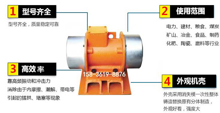 YZS振動電機(jī)特點(diǎn)：1，型號齊全：型號齊全，質(zhì)量穩(wěn)定使用范圍：電力，建材，糧食，煤炭，礦山等行業(yè)。3，效率高：靠高頻振動和沖擊力消除由于內(nèi)摩擦，潮解，帶電等引起的塔拱，堵塞等現(xiàn)象。4，外觀機(jī)殼：外殼采用消失模一次性整體鑄造替換原有分體制造。