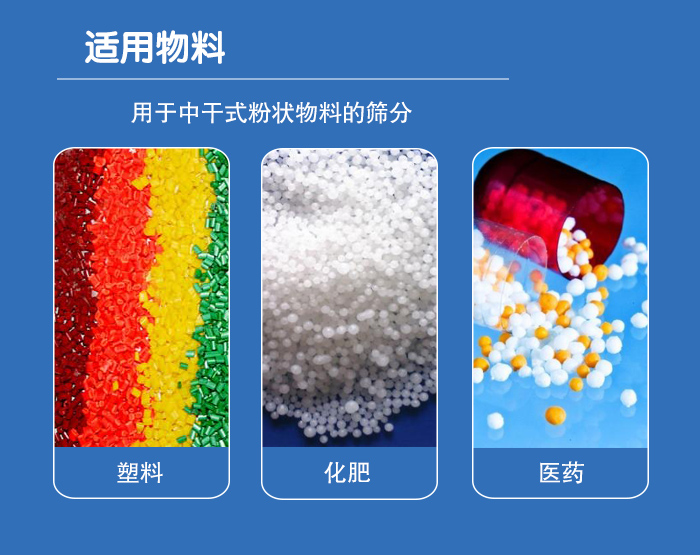 顆粒振動篩廣泛適用于化工、食品、糧食、陶瓷等行業(yè)中干式粉狀物料的篩分。