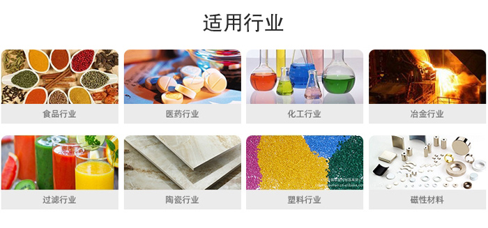 氣流篩粉機(jī)適用行業(yè)：食品，醫(yī)藥，化工，冶金，過濾，陶瓷，塑料，磁性材質(zhì)等行業(yè)。