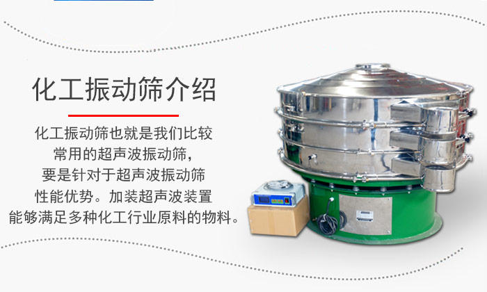 化工振動篩介紹：化工振動篩也就是我們比較常用的超聲波振動篩，要是針對于超聲波振動篩性能優(yōu)勢。加裝超聲波裝置能夠滿足多種化工行業(yè)原料的物料。