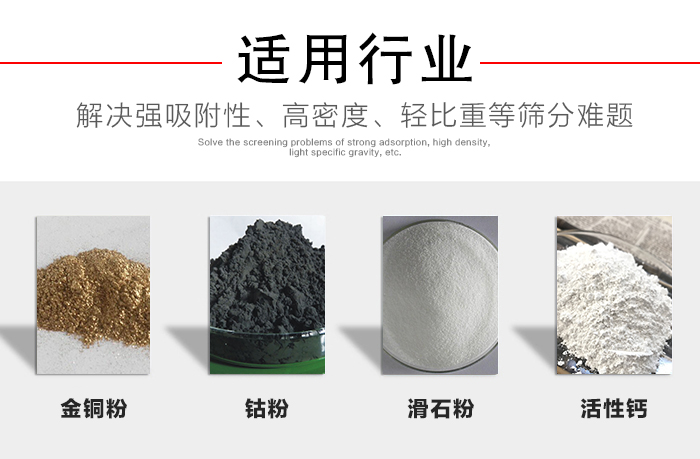 適用行業(yè)：化工振動篩可用來篩分：金銅粉，鈷粉，滑石粉，活性鈣等解決強吸附性，高密度，輕比重等篩分難題。