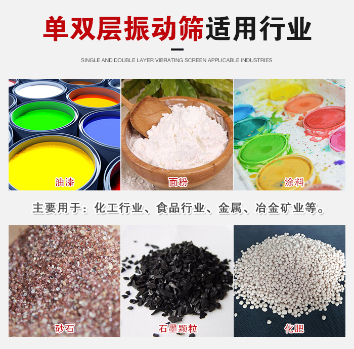 單雙層振動篩適用行業(yè)：主要用于：化工行業(yè)，食品行業(yè)，金屬，冶金礦業(yè)等。